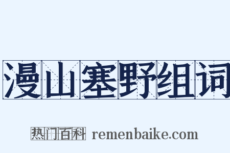 漫山塞野组词是什么意思的图片